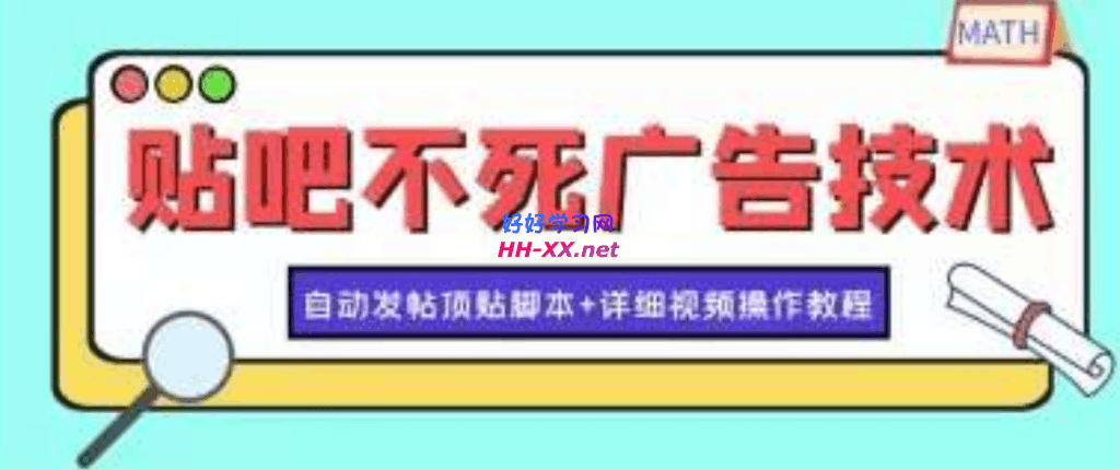 贴吧不死广告技术引流教学