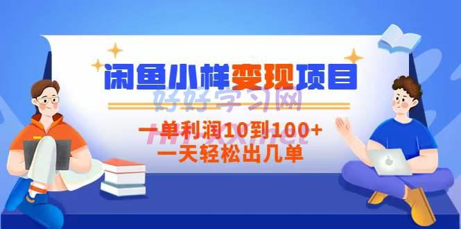 闲鱼小样变现项目