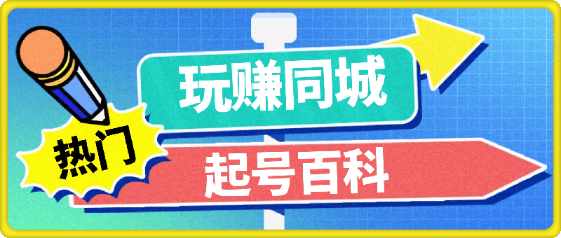 玩赚同城·起号百科