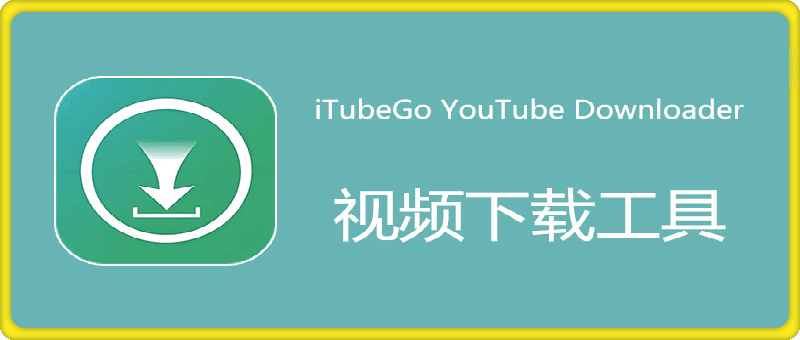 iTubeGo YouTube Downloader 中文特别版 Win9.2.4/Mac9.1.2 视频批量下载软件