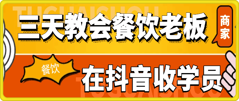 三天教會餐飲老闆在抖音收學員