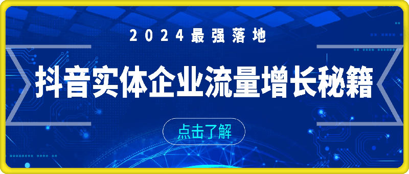 2024最强落地抖音实体企业流量增长秘籍，抖音实体企业的必看课