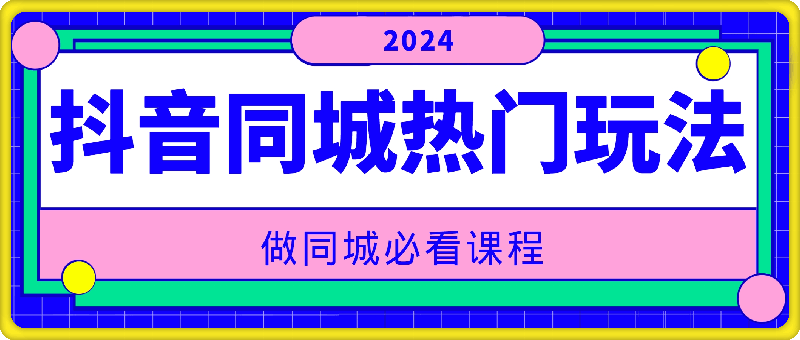 2024抖音同城热门玩法