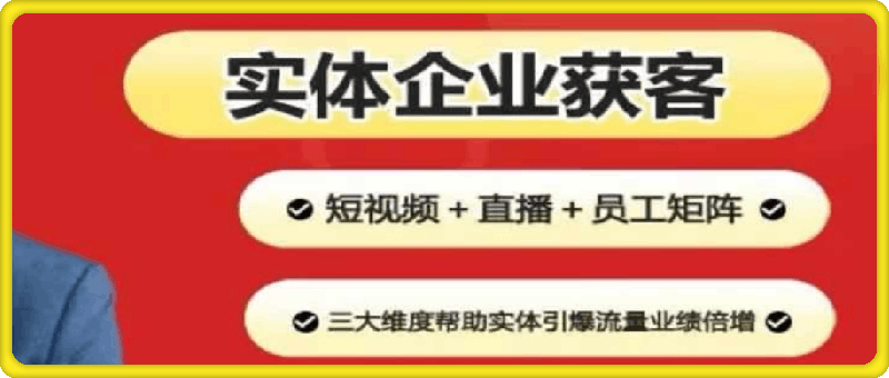 2024實體企業獲客實操