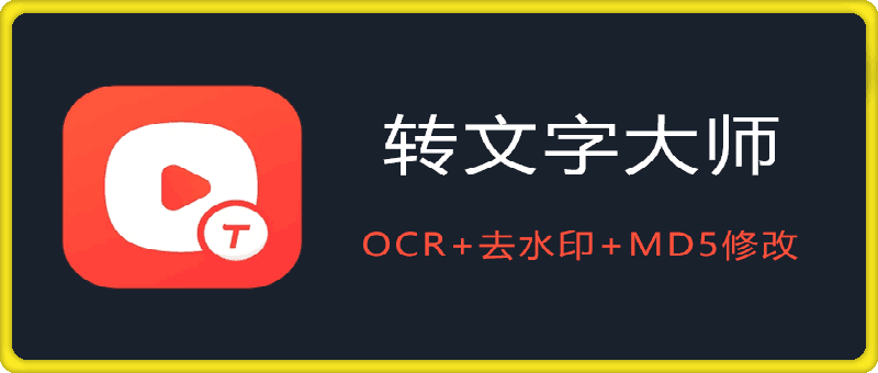 转文字大师 VIP高级版 v1.9.1