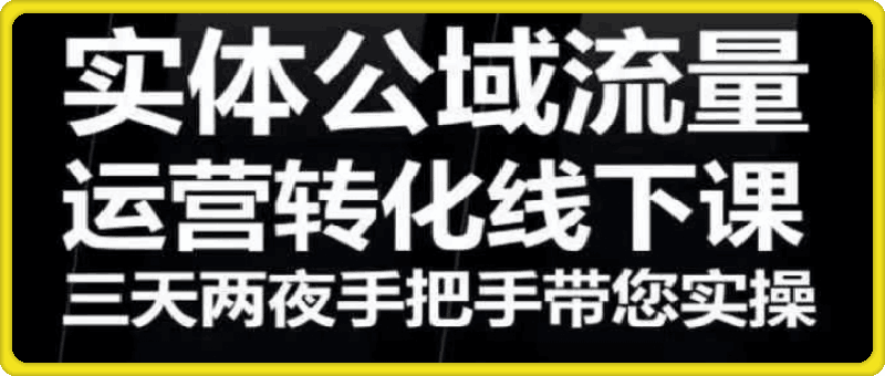 实体流量运营课