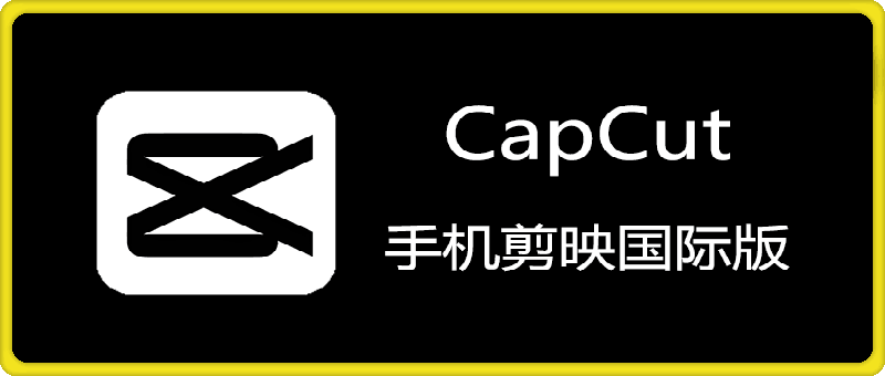 CapCut 永久专业版 (手机剪映国际版) v13.3.0