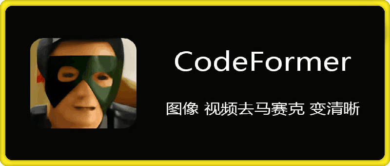 CodeFormer 免费图像 视频去马赛克 变清晰软件
