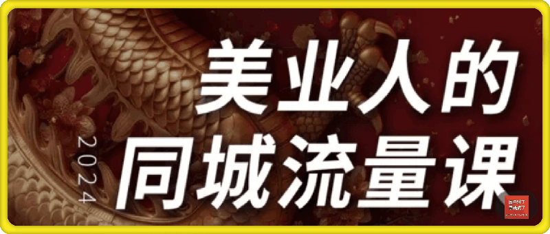 小张顾问2024美业同城流量课