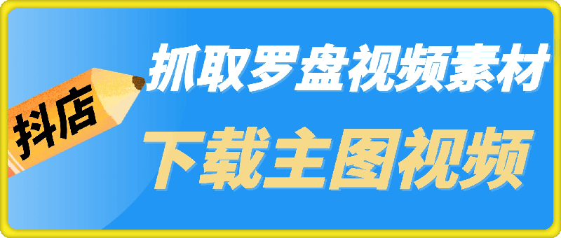 下载主图视频和抓取视频素材（抖店）