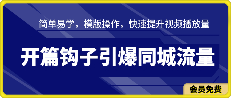 开篇钩子引爆同城流量,简单易学,模版操作,快速提升视频播放量