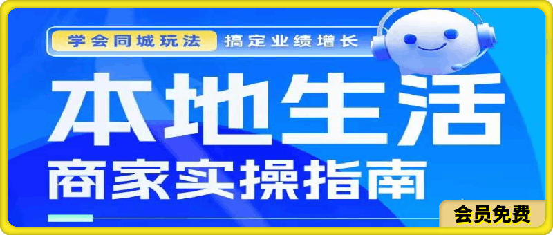 叶旭东·本地生活-商家实操指南