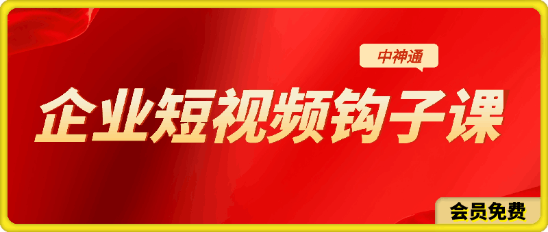 中神通·企业短视频钩子课