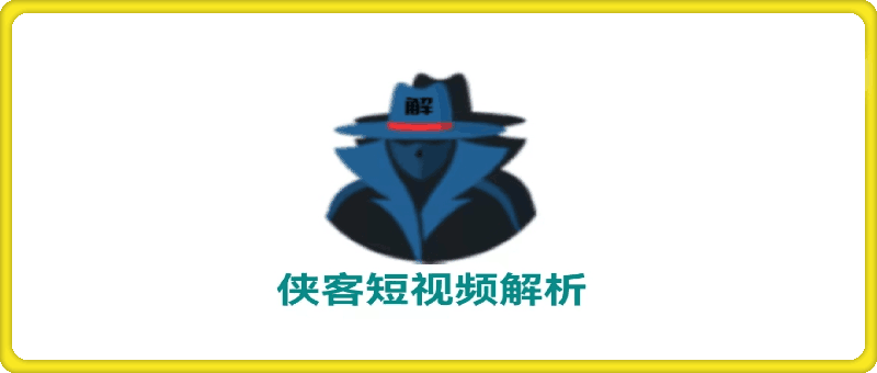 侠客短视频解析软件——安卓软件，无需登录，免费