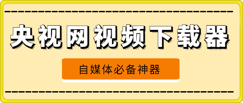 【Windows】央视网视频下载器 v5.1 （也许是终结版，且用且珍惜）