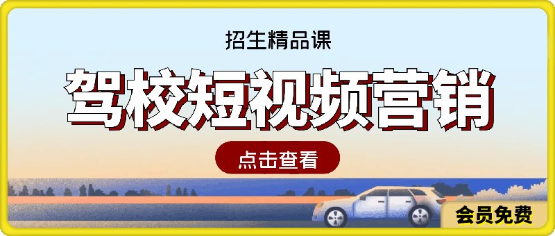 驾校短视频营销招生精品课:抖音推广技巧,抖音短视频招生(41节课)