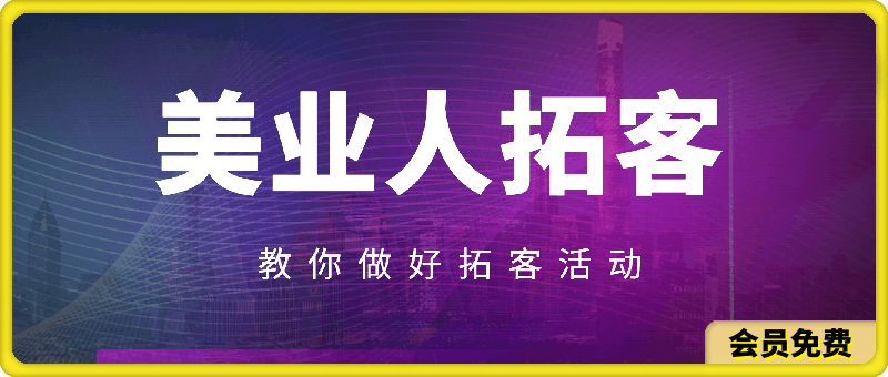 美业人如何做好拓客活动
