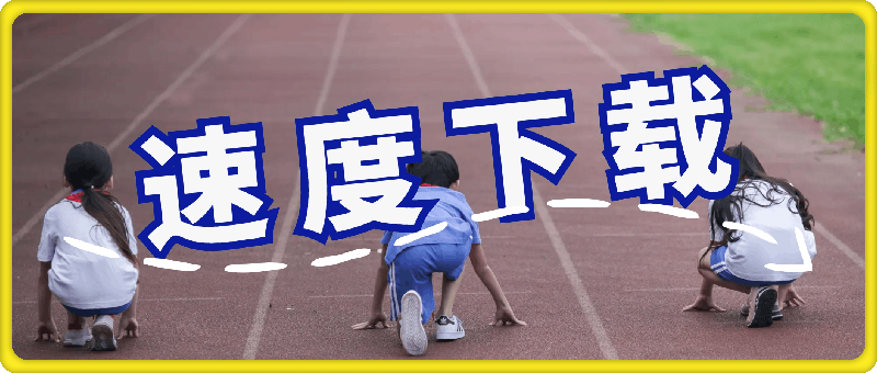 速度下载：抖音快手皮皮虾视频号短视频无水印下载工具