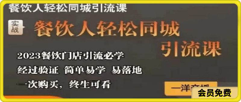 一洋餐饮·餐饮人轻松同城引流课