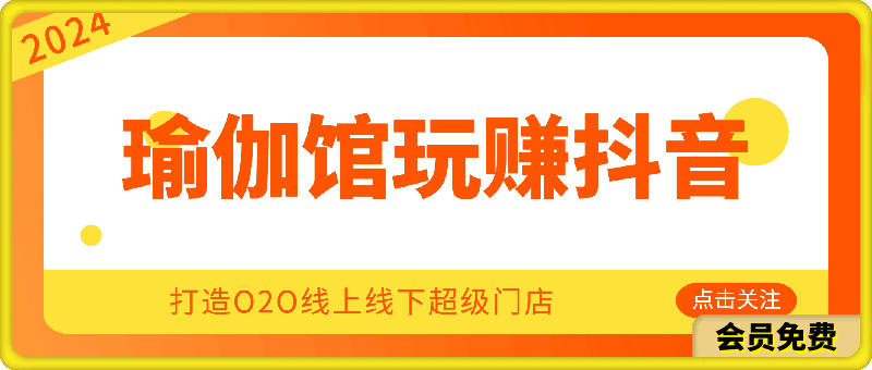 彩莲老师·瑜伽馆玩赚抖音-打造O2O线上线下超级门店