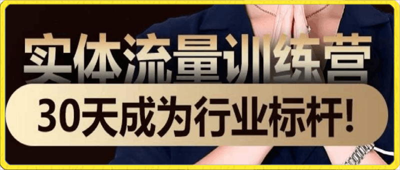 木兰姐实体流量打造-30天特训营