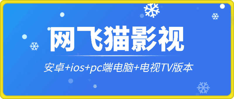 网飞猫影视 – 安卓+ios+pc端电脑+电视TV版本全平台通用，超多蓝光路线