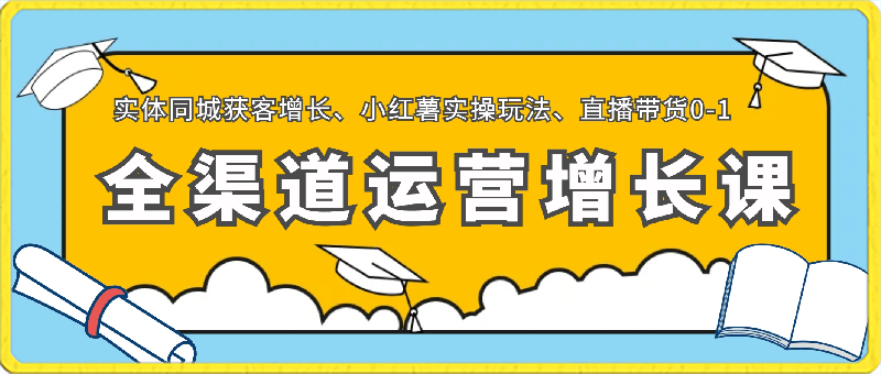 小马哥·全渠道运营增长课