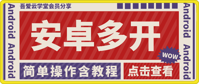 安卓微信多开软件，会员分享，无需root