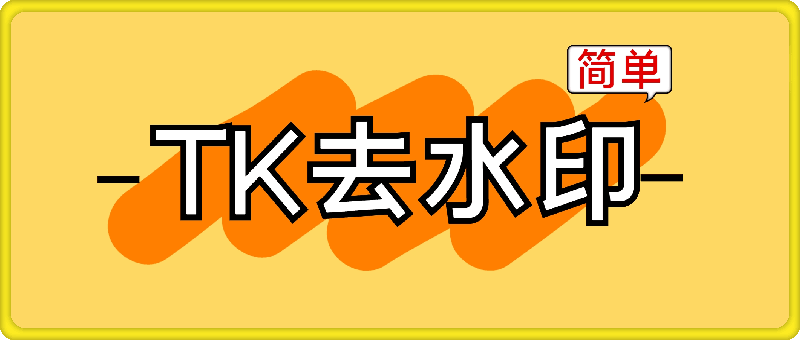 TK去水印 — 短视频无水印下载