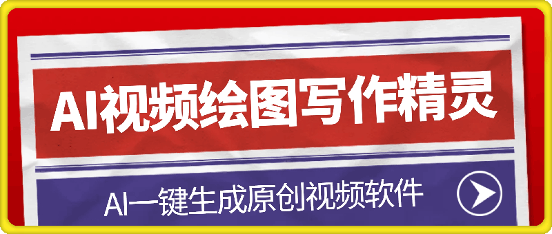 AI视频绘图写作精灵：文案生成视频神器，AI一键生成原创视频