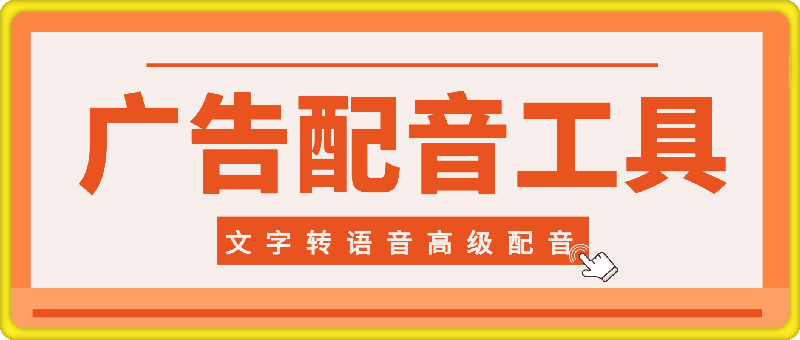 广告配音工具： 文字转语音高级配音软件解锁版免费下载使用