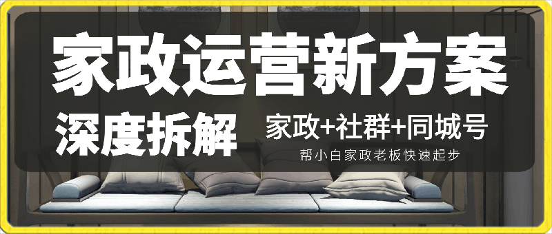 家政运营新方案深度拆解,家政+社群+同城号,帮小白家政老板快速起步