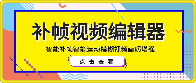 TimeCut   补帧视频编辑器——智能补帧智能运动模糊视频画质增强