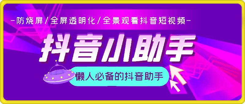 抖音小助手：防烧屏/全屏透明化/全景观看抖音短视频