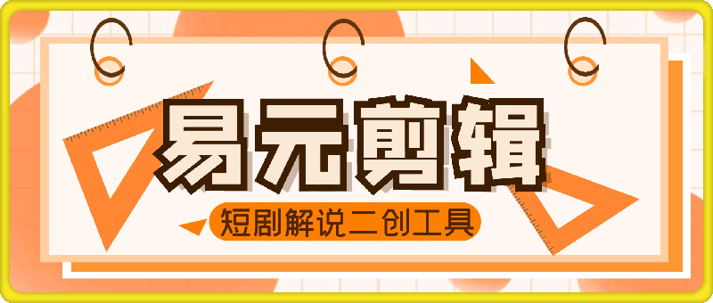 易元剪辑：手机全能视频剪辑去重工具软件，短剧解说二创工具