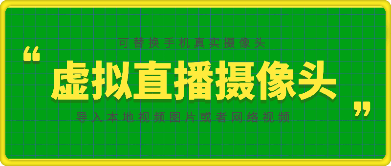 虚拟直播摄像头：可替换手机真实摄像头，导入本地视频图片或者网络视频