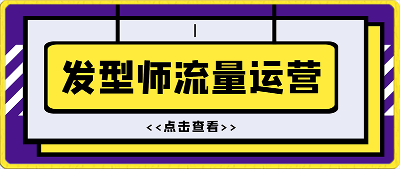 发型师流量运营,发型师一定要把自己卖出去(公域+私城)