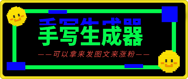 手写生成器：手抄10w字我也不怕！罚抄大病历检讨书神器！