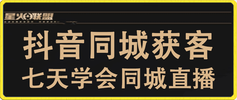 火星联盟·抖音同城获客