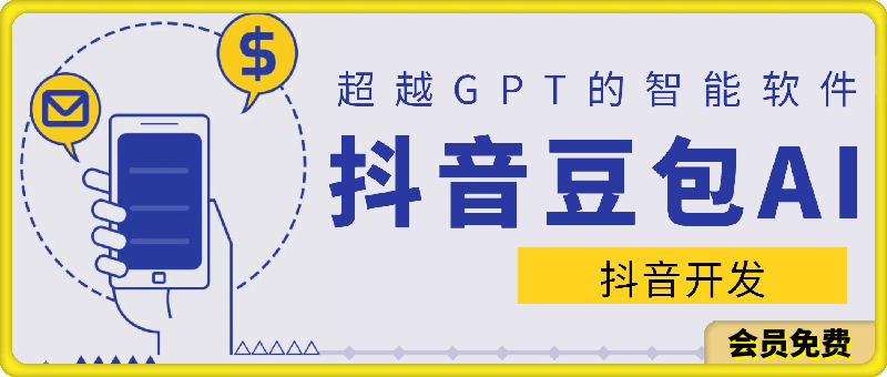 抖音豆包AI：超越GPTAI智能的抖音开发的AI智能软件