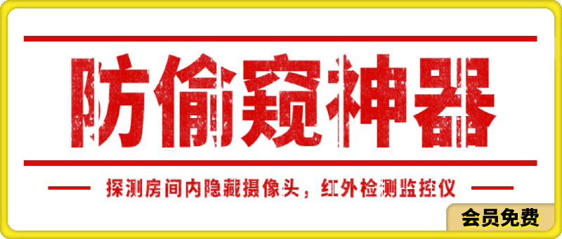 防偷窥神器：探测房间内有无隐藏摄像头，红外检测监控仪