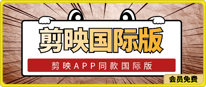 剪映国际版：剪映APP同款剪映国际版，功能和剪映一摸一样