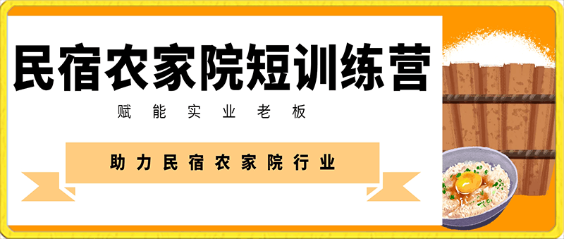 民宿农家院短视频训练营,赋能实业老板,助力民宿农家院行业