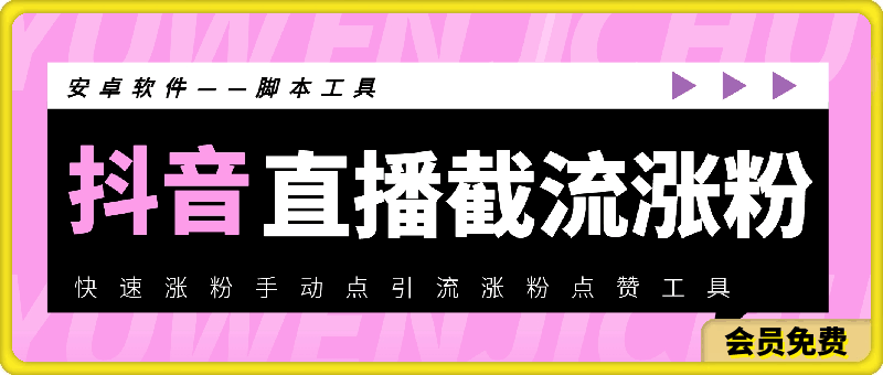 抖音直播截流涨粉助手——抖音快速涨粉手动点引流涨粉点赞工具
