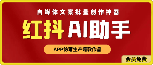 红抖AI助手：自媒体文案批量创作神器，APP仿写生产爆款作品
