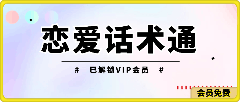 恋爱话术通：谈恋爱必备的恋爱话术神器，已解锁VIP会员