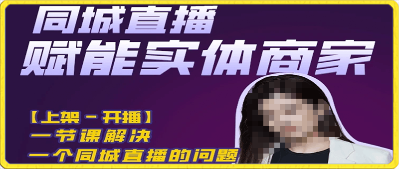 同城直播赋能实体商家，从0-1助你实现门店业绩增长【方法+案例】