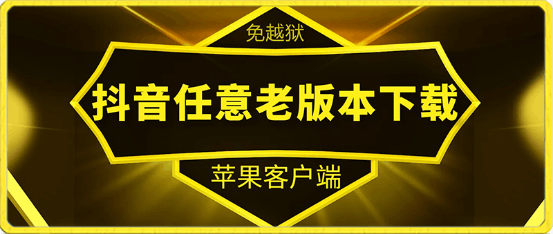 【免越狱】抖音iOS任意版本号APP下载，含教程，更新6.1版本