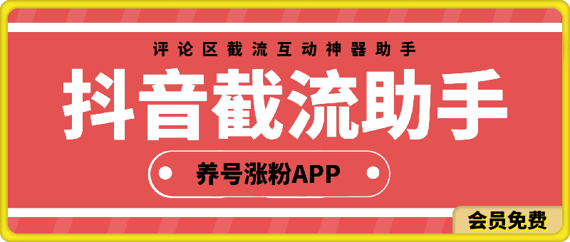 截流助手：抖音评论区截流互动神器助手，精准养号涨粉APP软件