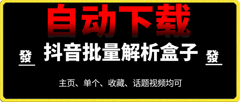 抖音盒子，批量去水印，单视频下载，主页去水印，